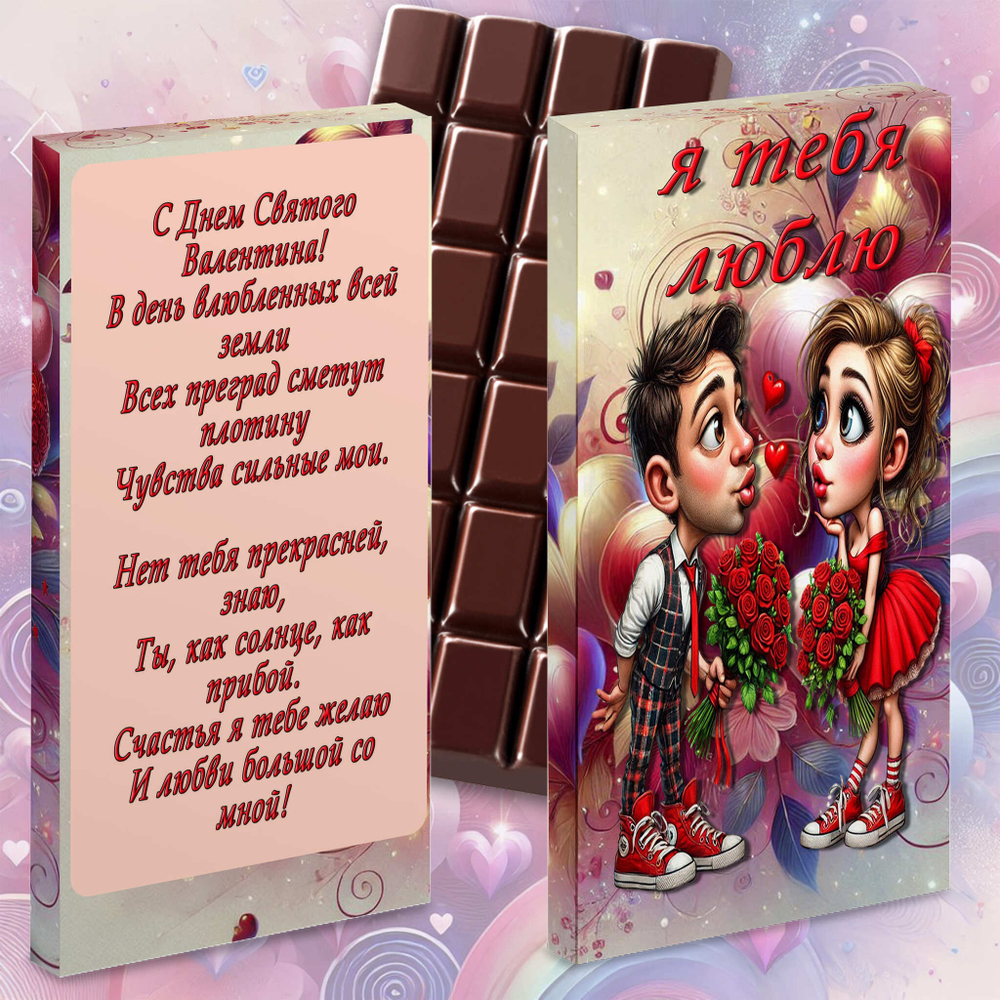 Шоколад в подарочной упаковке, Я тебя люблю-2