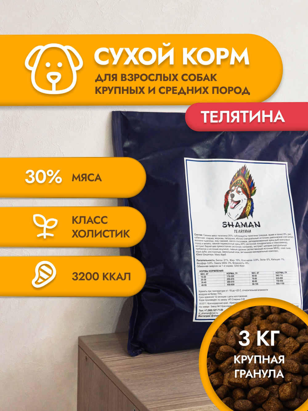 Сухой корм для собак "Shaman" Телятина 3 кг; крупные гранулы; класс Холистик