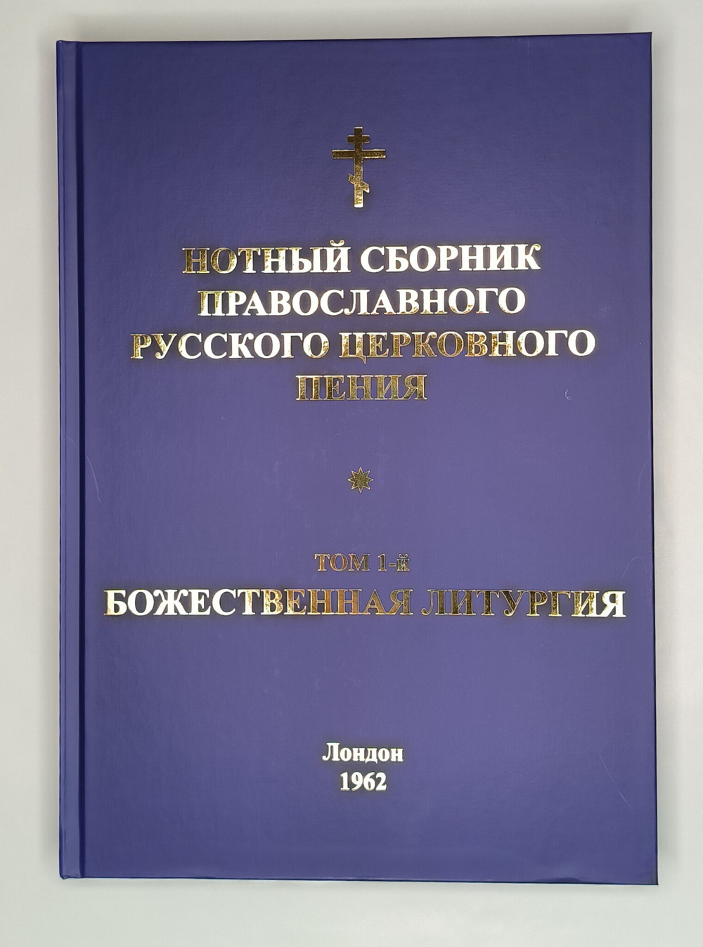 № 033 Нотный сборник православного русского церковного пения: том 1-й: Божественная литургия