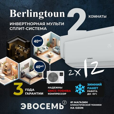 Инверторная мульти сплит-система Berlingtoun на 2 комнаты (40м2x2) BMO-21/3AIN1/BMI-12AIN1x2