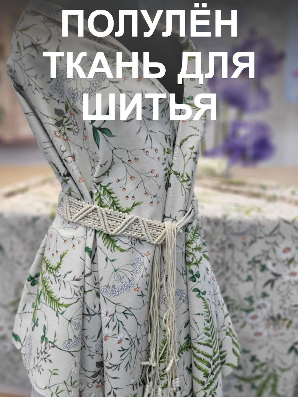 3 метра. Ткань полулен "Льняное лето" лен с хлопком для шитья