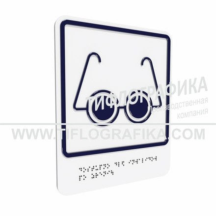 Тактильно-визуальный знак Б.3 с шрифтом Брайля "Доступность объекта для инвалидов по зрению". ПВХ 3 мм.