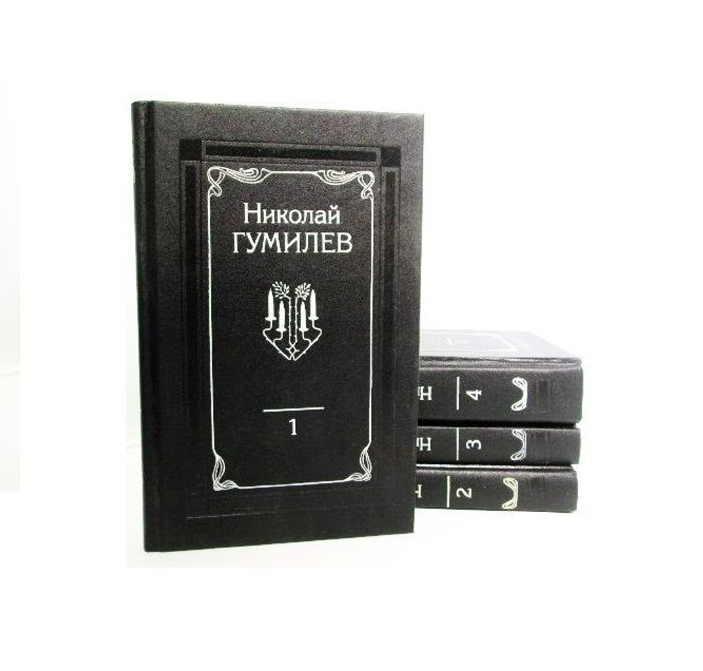 Николай Гумилев. Собрание сочинений в 4 томах (комплект из 4 книг)