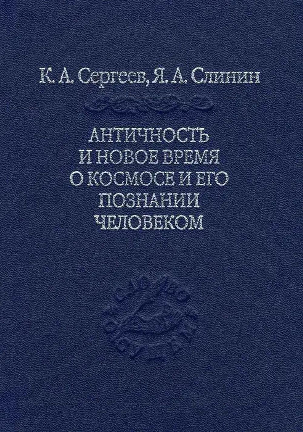 Античность и Новое время о космосе и его познание человеком