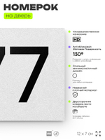 Номер на дверь 777, табличка на дверь для офиса, квартиры, кабинета, аудитории, склада, белая 120х70 мм, Айдентика Технолоджи