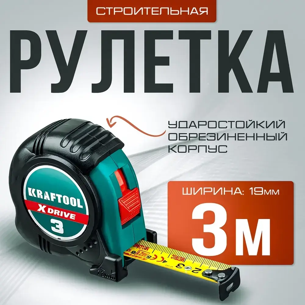 Рулетка строительная измерительная 3м / 19мм KRAFTOOL X-Drive, рулетка с ударостойким обрезиненным корпусом