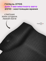 Автомобильные коврики ЭВА ГАЗель 2705 (10-н.в.) для 7-ми местного авто