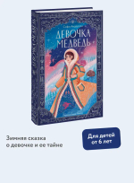 Девочка-медведь