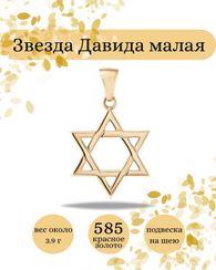 Подвеска Звезда Давида из золота