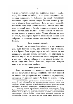 Послания апостольския и Апокалипсис. Истолковательное обозрение | М. Херасков