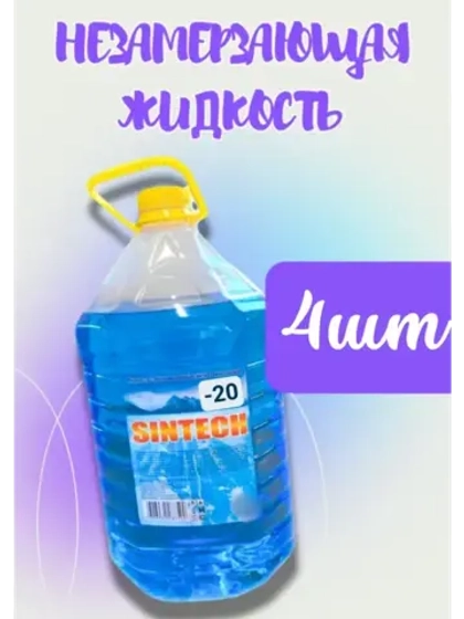 Незамерзайка для машины, омывайка зимняя *4шт