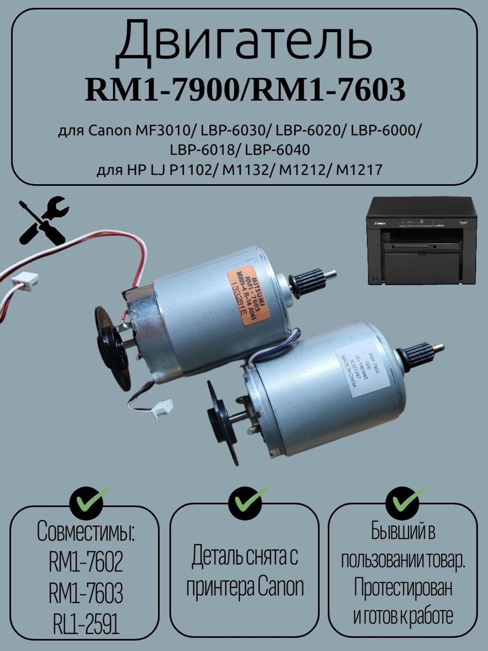 Двигатель RM1-7900
