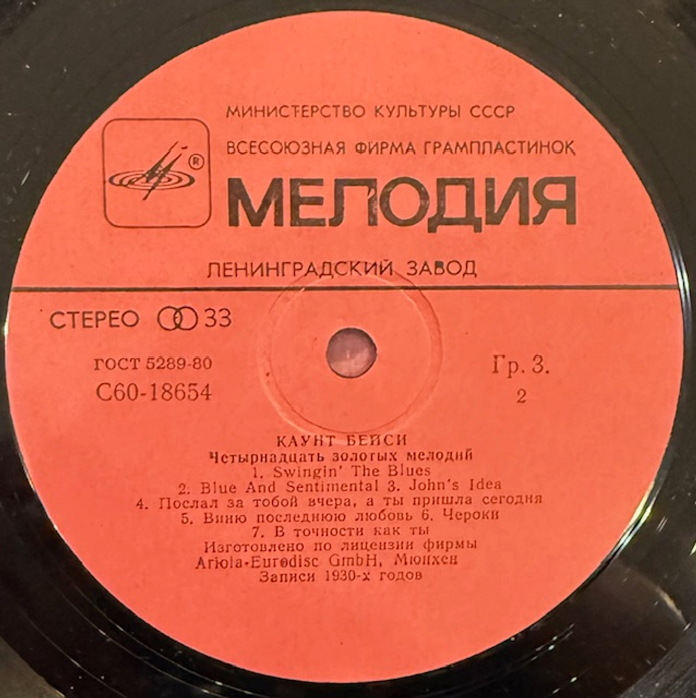 Виниловая пластинка Каунт Бейси – 14 золотых мелодий (Мелодия) LP