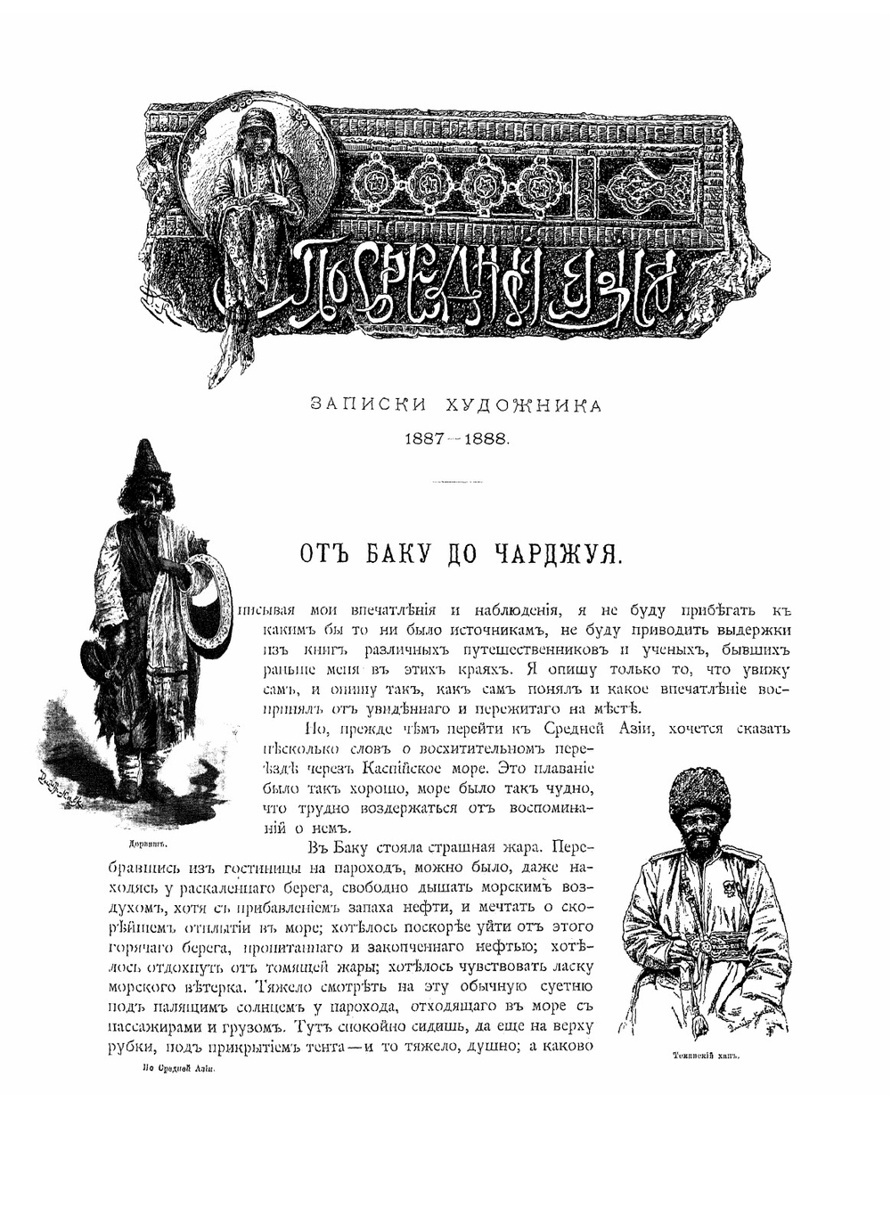 По Средней Азии. Записки художника | Л.Е. Дмитриев-Кавказский