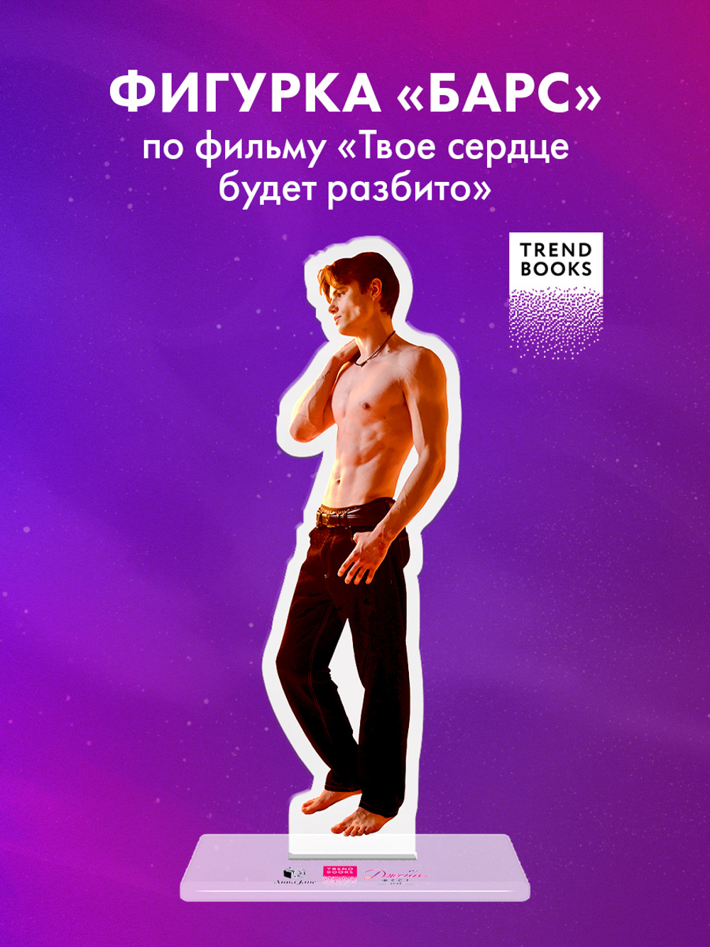 Фигурка акриловая "Барс" по фильму "ТБСР"