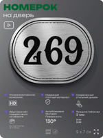 Номерок на дверь квартиры 269, для кабинета, офиса, шильдик 9 х 7 см, серебристый, Айдентика Технолоджи