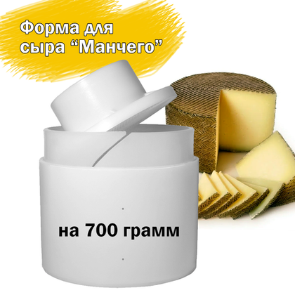 Форма для сыра Манчего 700 гр, цилиндрическая, под пресс