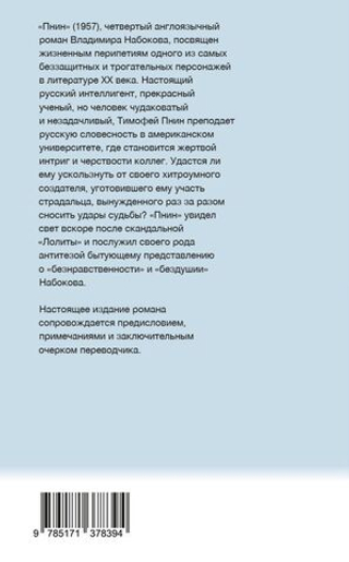 Пнин. Владимир Набоков