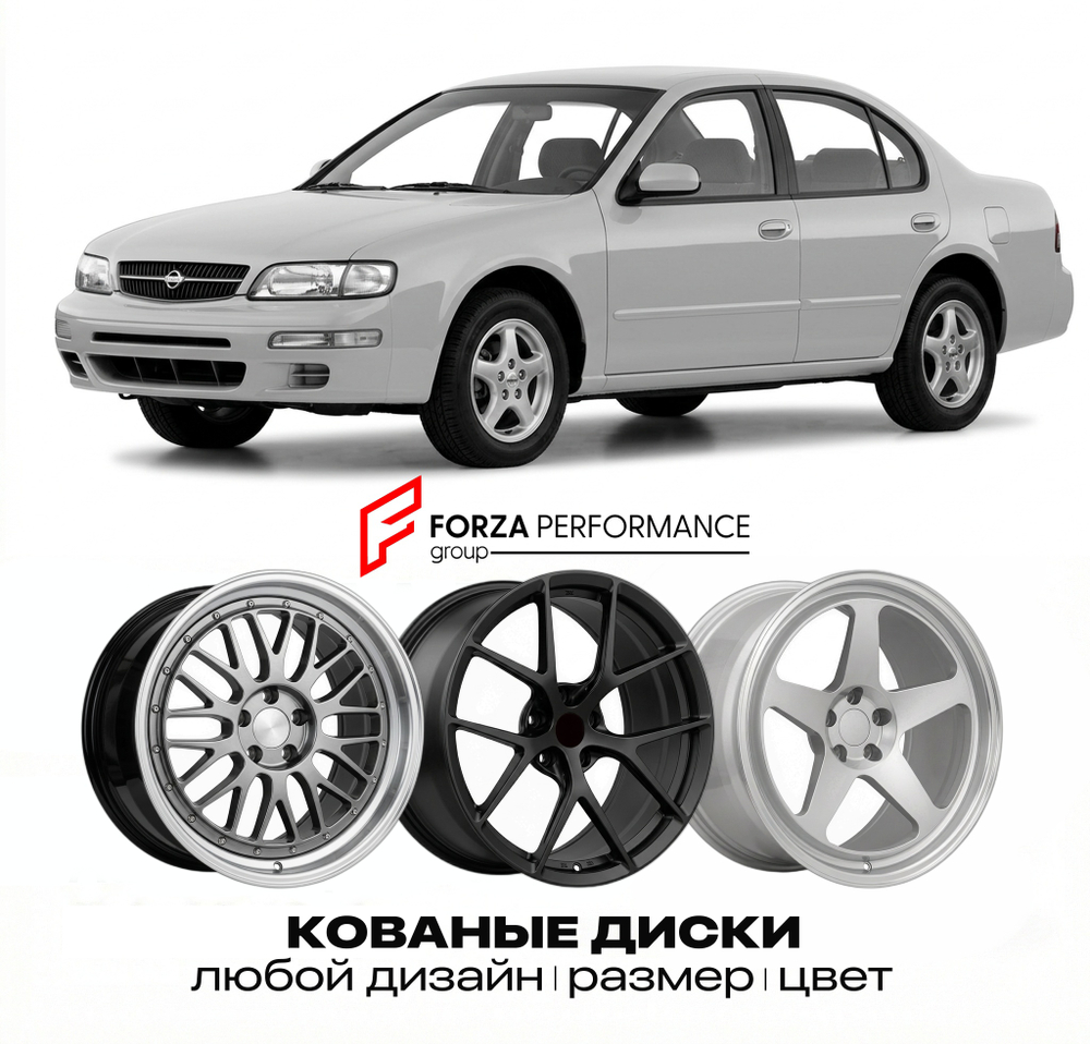 КОВАНЫЕ ДИСКИ для Nissan Maxima A32 1994-2000 Ниссан