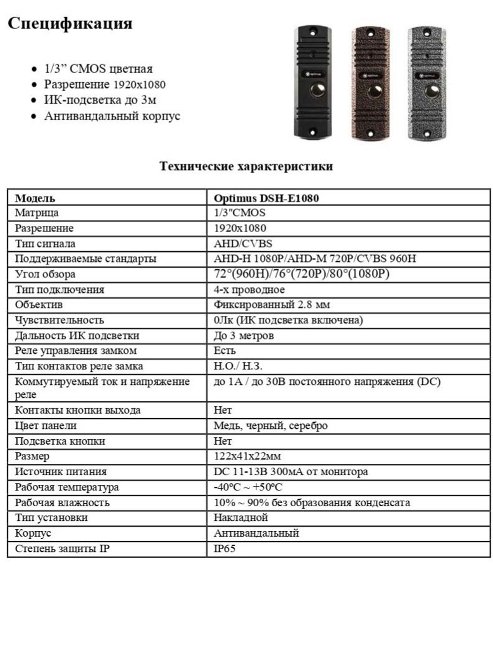 Панель видеодомофона Optimus DSH-E1080 (Серебро)