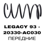 ПРУЖИНЫ LEGACY 93 -