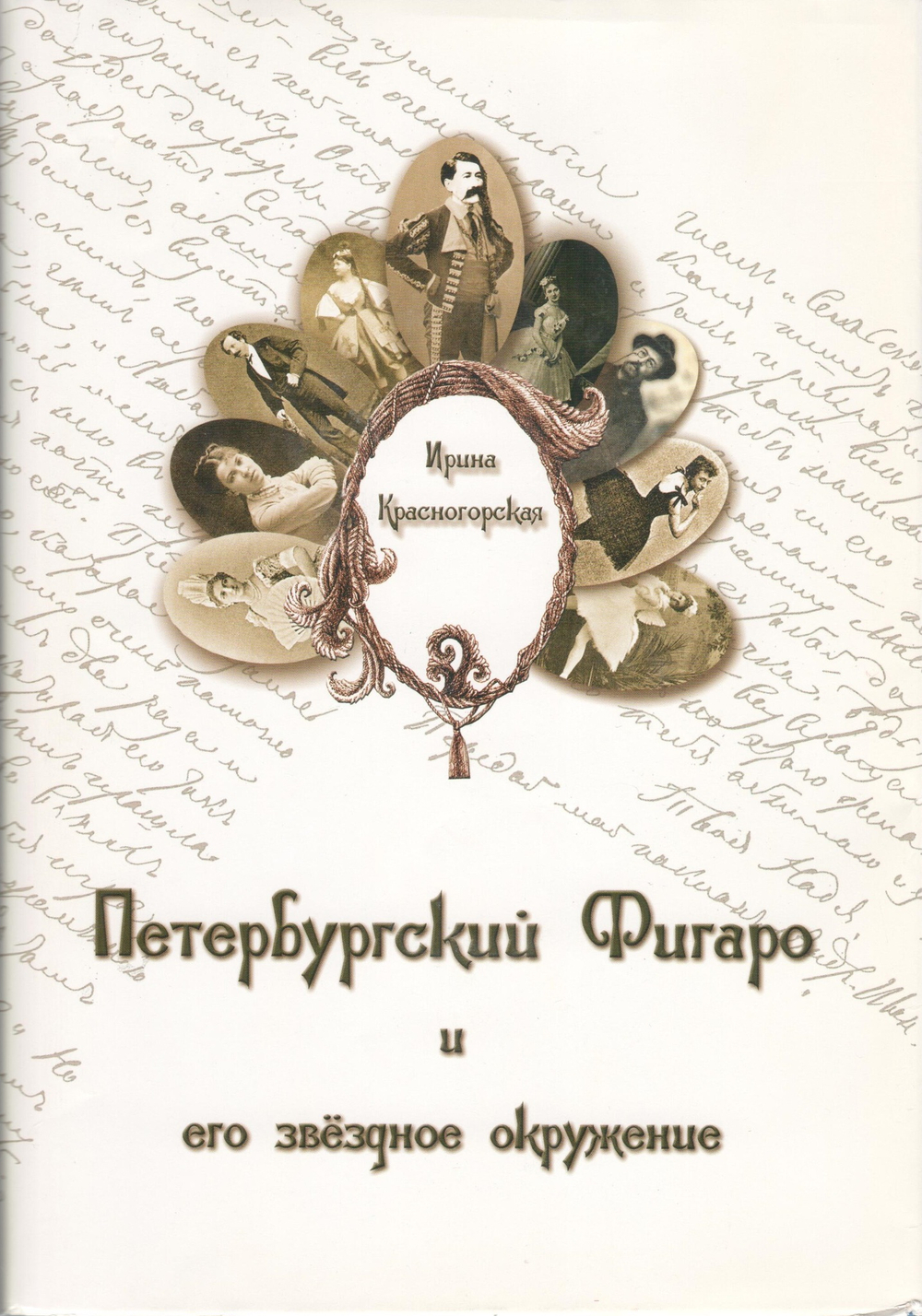 Петербургский Фигаро и его звёздное окружение: из истории русского театра и журналистики второй половины XIX века