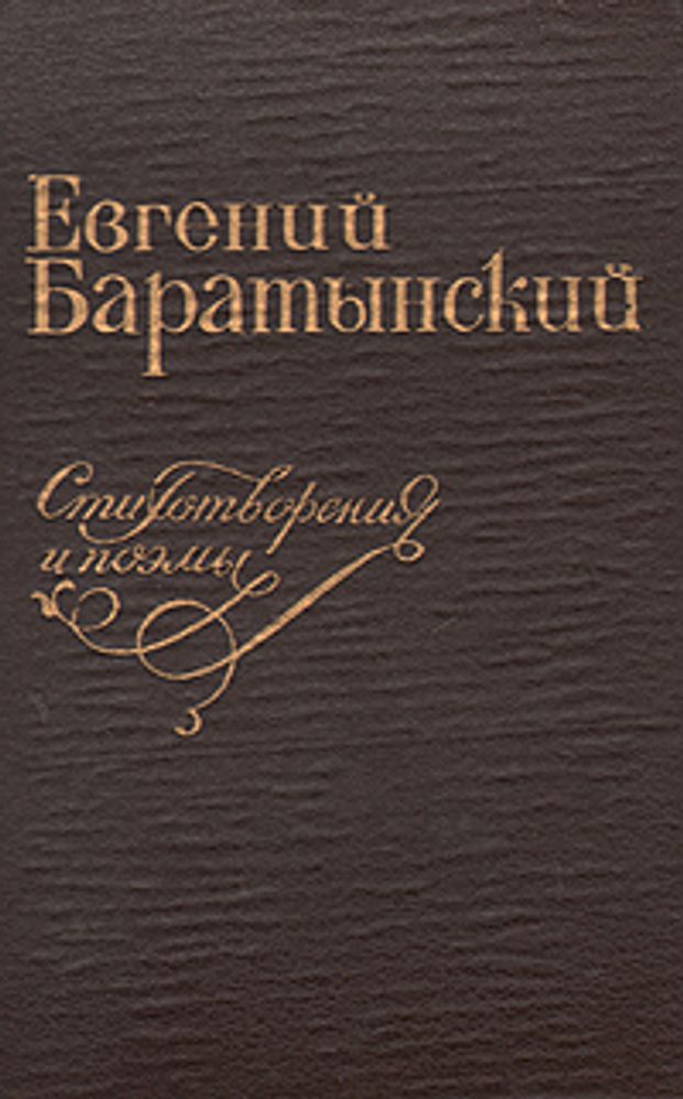 Евгений Баратынский. Стихотворения и поэмы