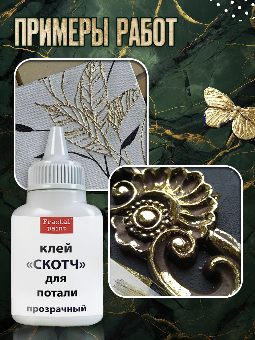 Клей-скотч для потали «Прозрачный» с тонким носиком