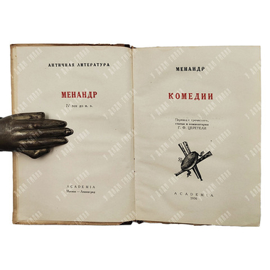 Менандр. Комедии. Перевод Г. Церетели, оформ. Л. Мюльгаупта. Academia, 1936