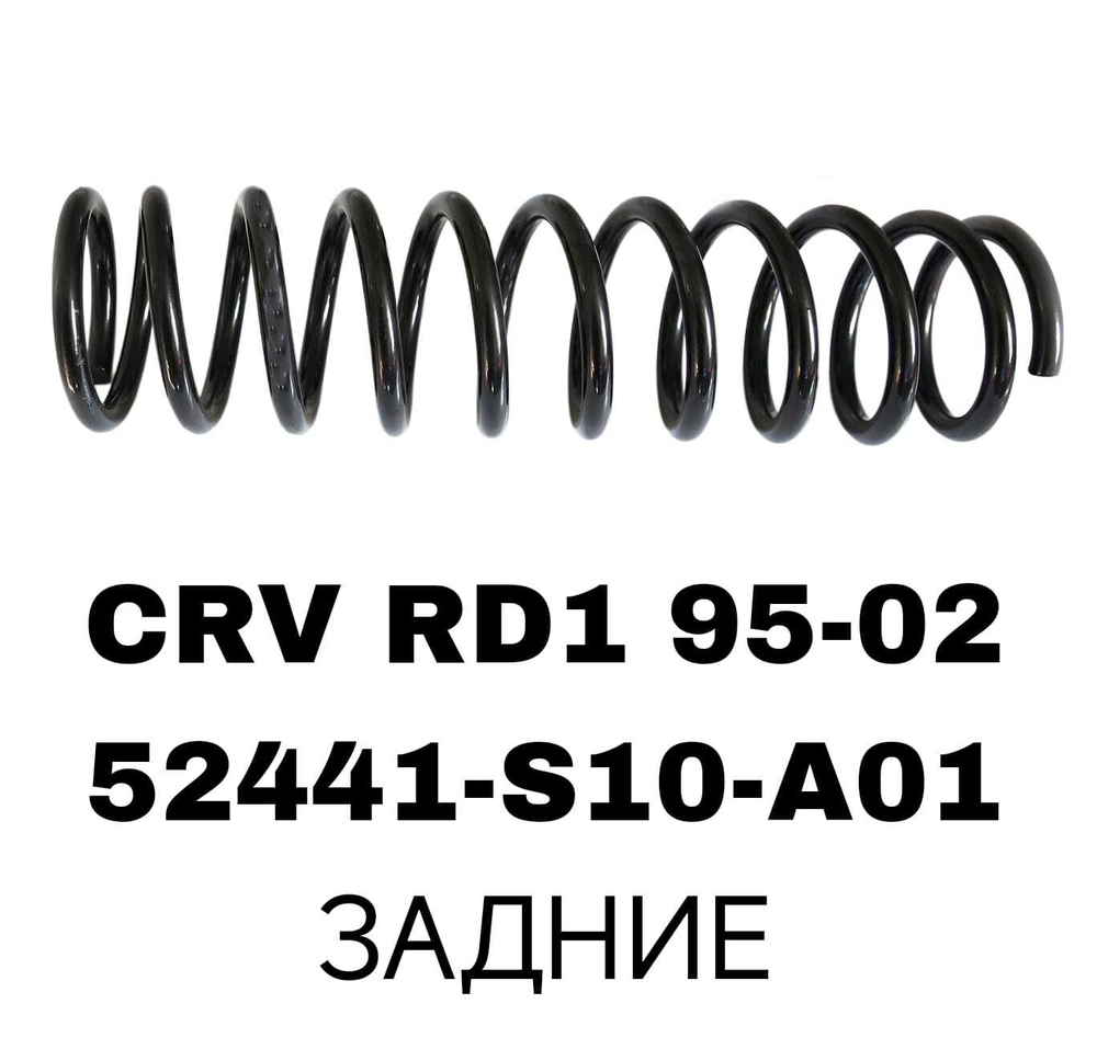 ПРУЖИНЫ CRV RD1 95-02