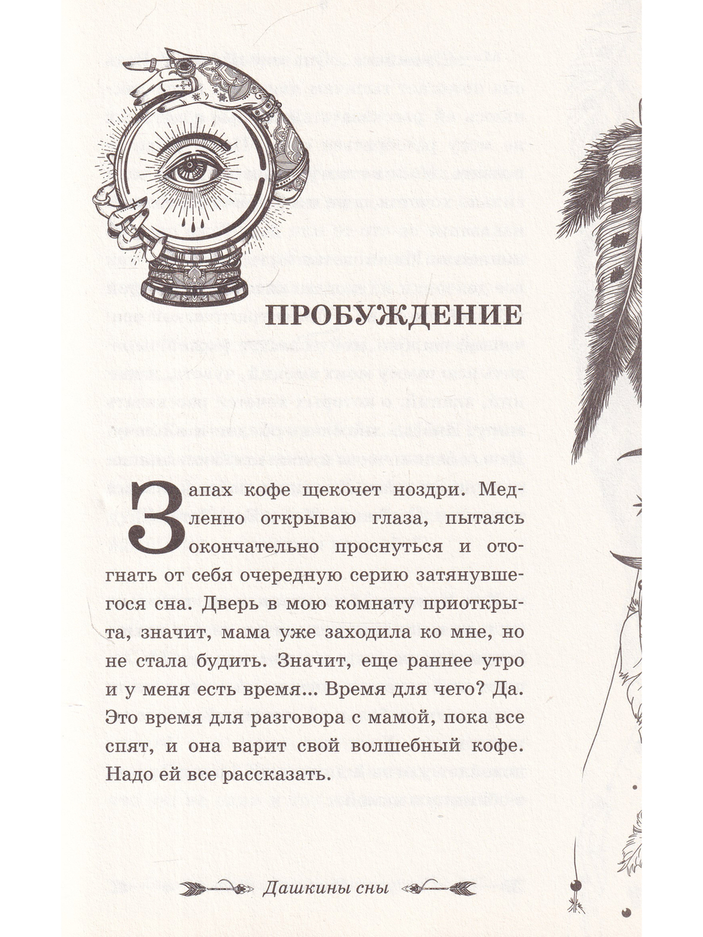 Слушаем себя, понимаем других. Дашкины сны