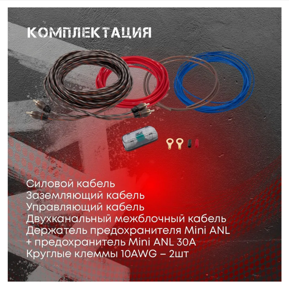 Набор для подключения 2к усилителя ACV KIT 2.10BR