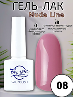 Гель-лак FOR YOU Nude Line № 08