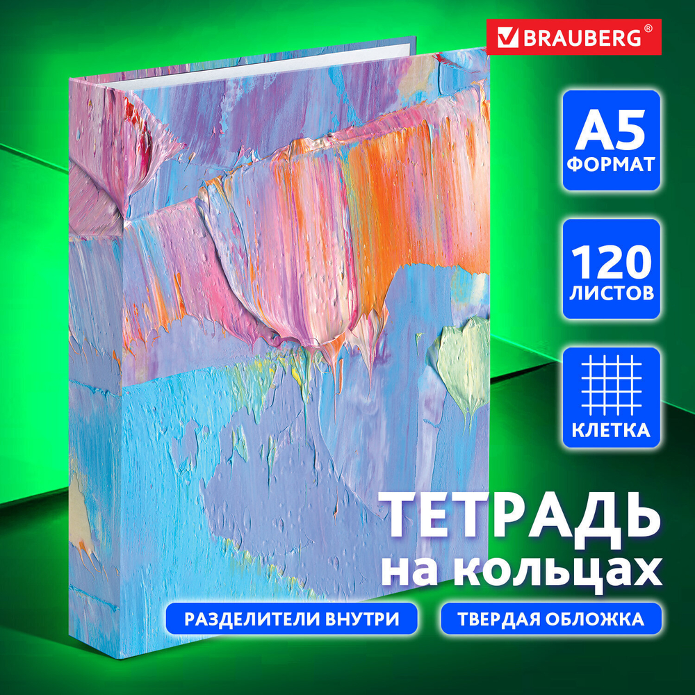 Тетрадь на кольцах А5 (175х215 мм) 120 листов твердый картон клетка с разделителями BRAUBERG Blur (5 штук в упаковке)