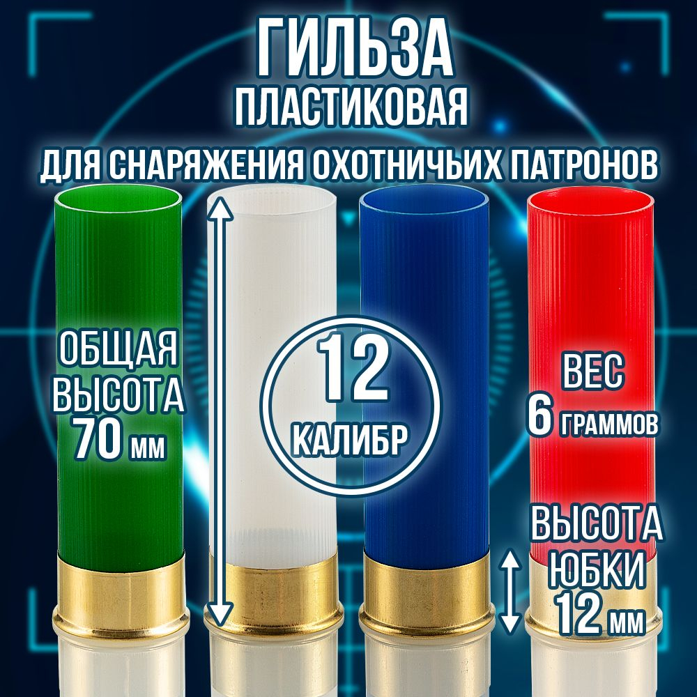 Гильза 12 калибр/ без капсюля/ 12/70мм/ цвет слоновая кость, уп100шт.(Россия)
