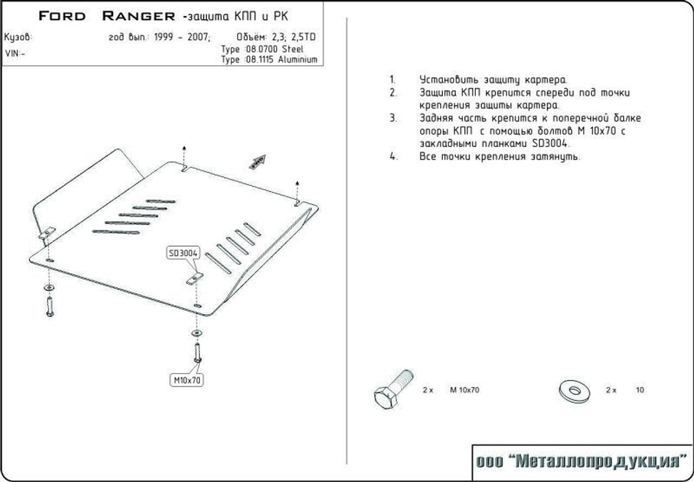 Защита КПП и РК Sheriff для Ford Ranger I 1998-2006 арт.08.0700