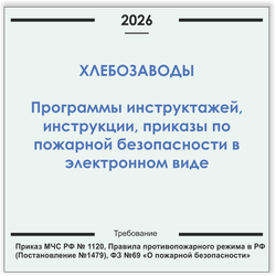 Хлебозавод. Программы инструктажей, инструкции, приказы по пожарной безопасности в электронном виде 2026