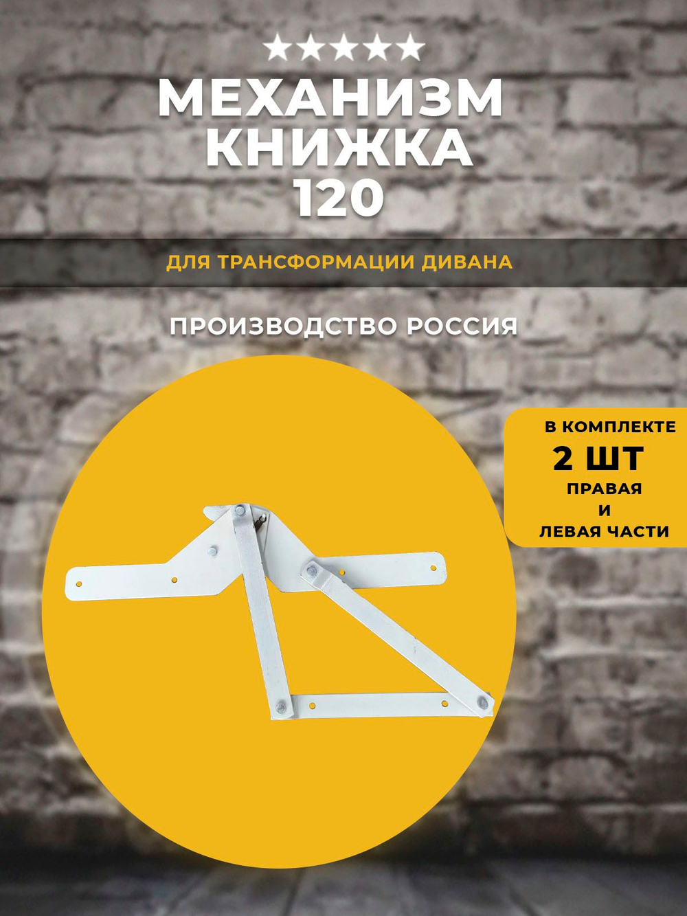 Механизм для дивана книжка 120, комплект