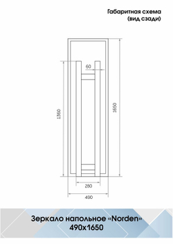 Зеркало "Norden standart" 490x1650
