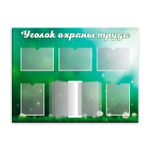 Стенд Уголок охраны труда с карманами А4 и перекидной системой