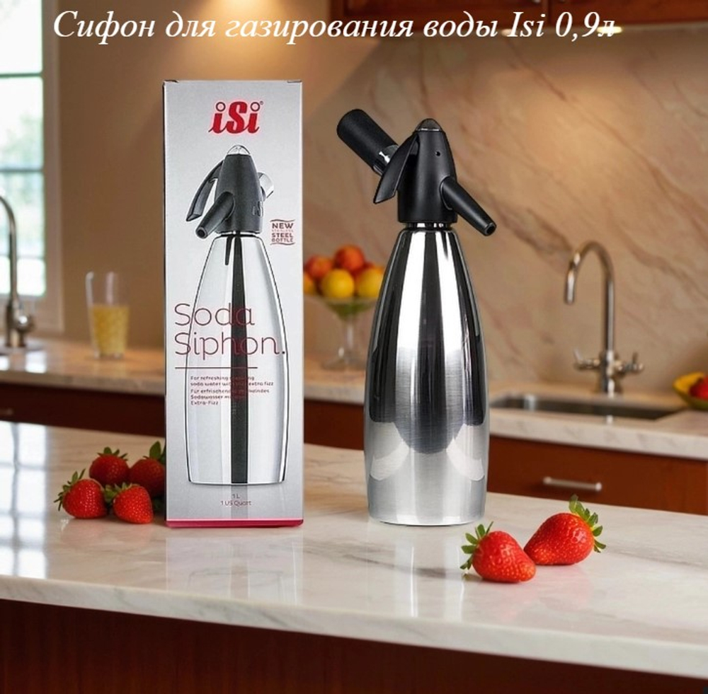 Сифон для газирования воды Isi 0,9л