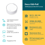 TP-Link Deco X50-PoE (1-pack) Домашняя Mesh Wi-Fi 6 система AX3000