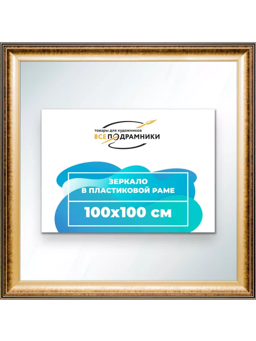 Зеркало 100x100 настенное в раме