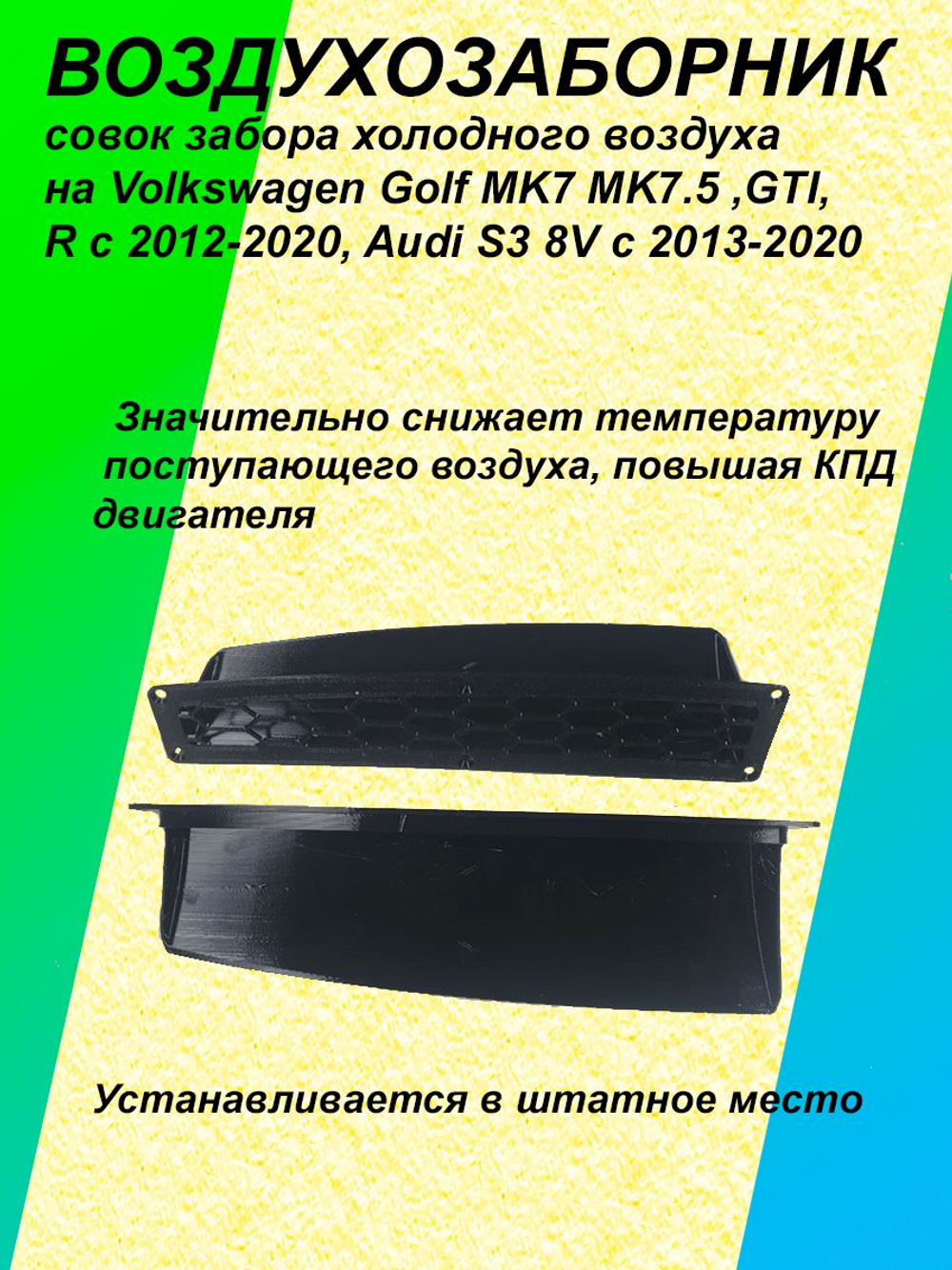 Воздухозаборник, совок забора холодного воздуха на Volkswagen Golf MK7 MK7.5, GTI, R с 2012-2020, Audi S3 8V с 2013-2020