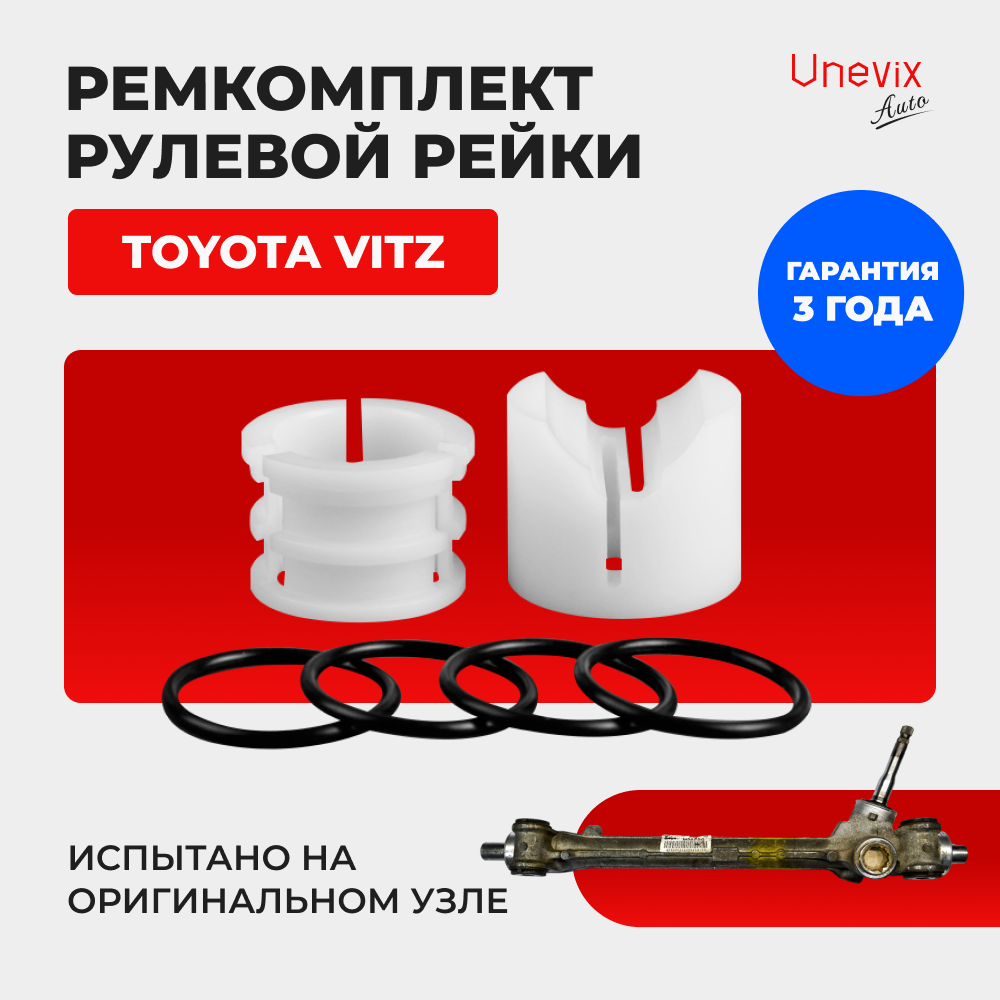 Ремкомплект рулевой рейки для ЭУР Toyota Vitz [Кузов: XP90] (2005-2010) (R-35)