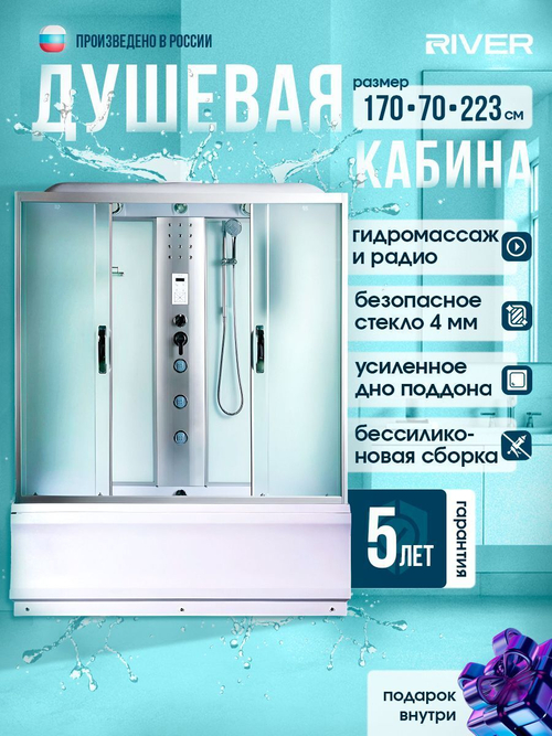 Душевая кабина RIVER  SENA 170/70/55 MT 170х70 см,  матовое стекло, поддон высокий, радио, гидромассаж