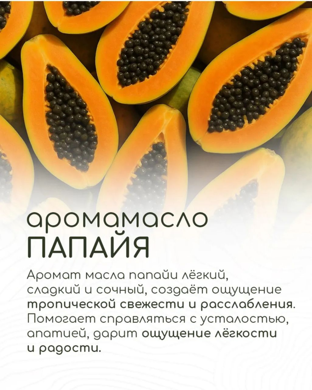 Эфирное масло «Папайя», 10 мл, «Богатство Аромата