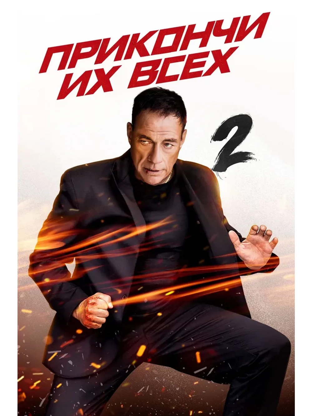 Прикончи их всех 2 (2024 (КИНО USB)