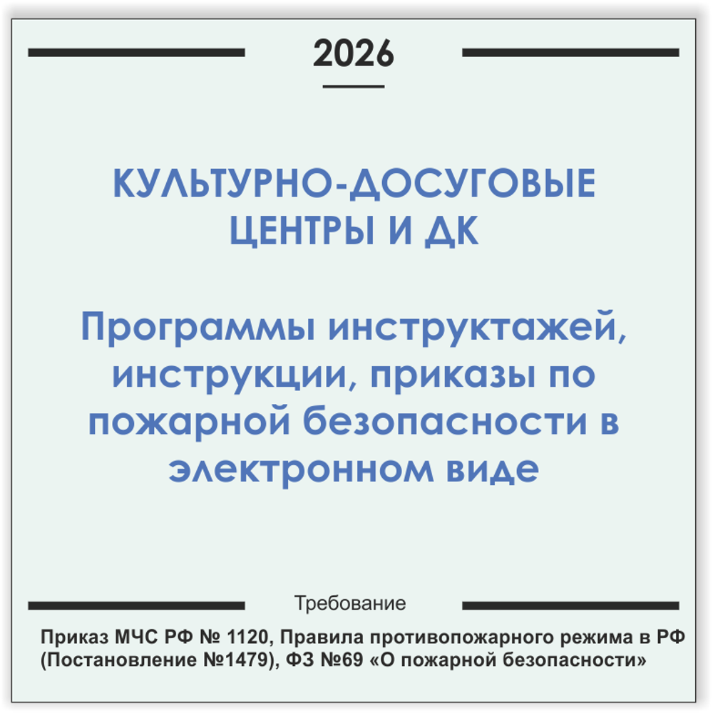 Дом культуры, КДЦ. Программы инструктажей, инструкции, приказы по пожарной безопасности в электронном виде 2026