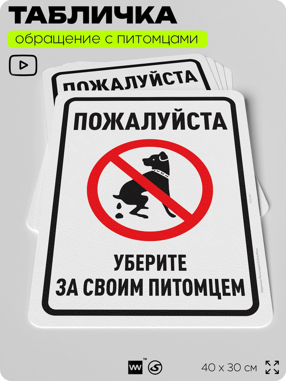 Табличка "Уберите за своим питомцем" на дверь и забор, для двора, дома, подъезда, 40х30 см, Silver Plane x Айдентика Технолоджи
